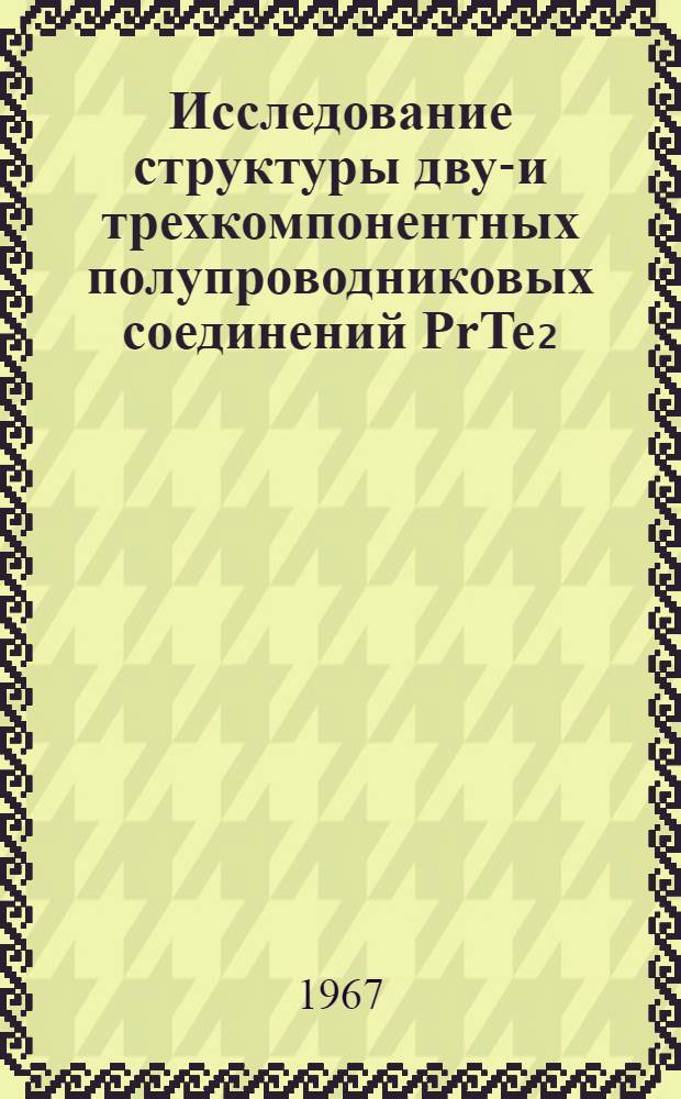 Исследование структуры двух- и трехкомпонентных полупроводниковых соединений PrTe₂, In₄S₅, GeBi₂Te₄, GeBi₄Te₇, GeSb₂Te₄, Pb₂Bi₂Se₅ и BbBi₂Se₄ : Автореферат дис. на соискание учен. степени канд. физ.-мат. наук