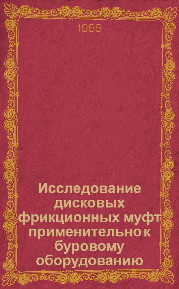 Исследование дисковых фрикционных муфт применительно к буровому оборудованию : Автореферат дис. на соискание учен. степени канд. техн. наук