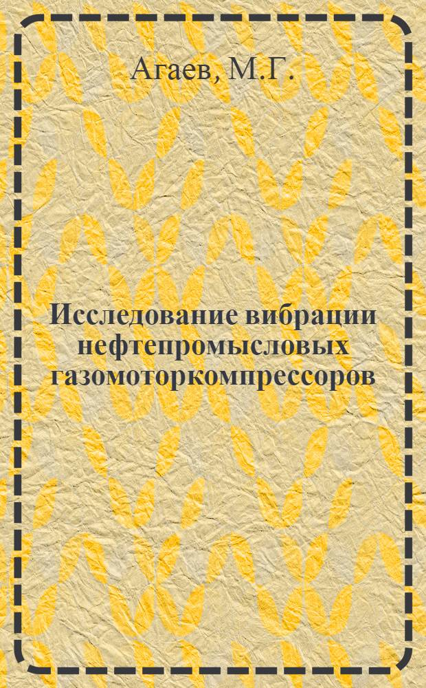 Исследование вибрации нефтепромысловых газомоторкомпрессоров : Автореферат дис., представл. на соискание учен. степени кандидата техн. наук