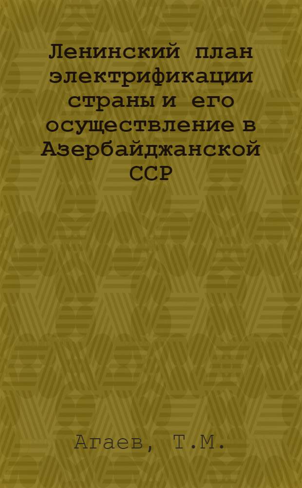 Ленинский план электрификации страны и его осуществление в Азербайджанской ССР (1921-1931 гг.) : Автореферат дис. на соискание учен. степени кандидата ист. наук