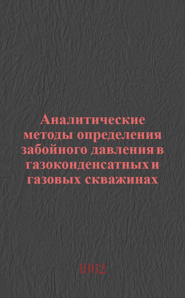 Аналитические методы определения забойного давления в газоконденсатных и газовых скважинах : Автореферат дис. на соискание учен. степени кандидата техн. наук