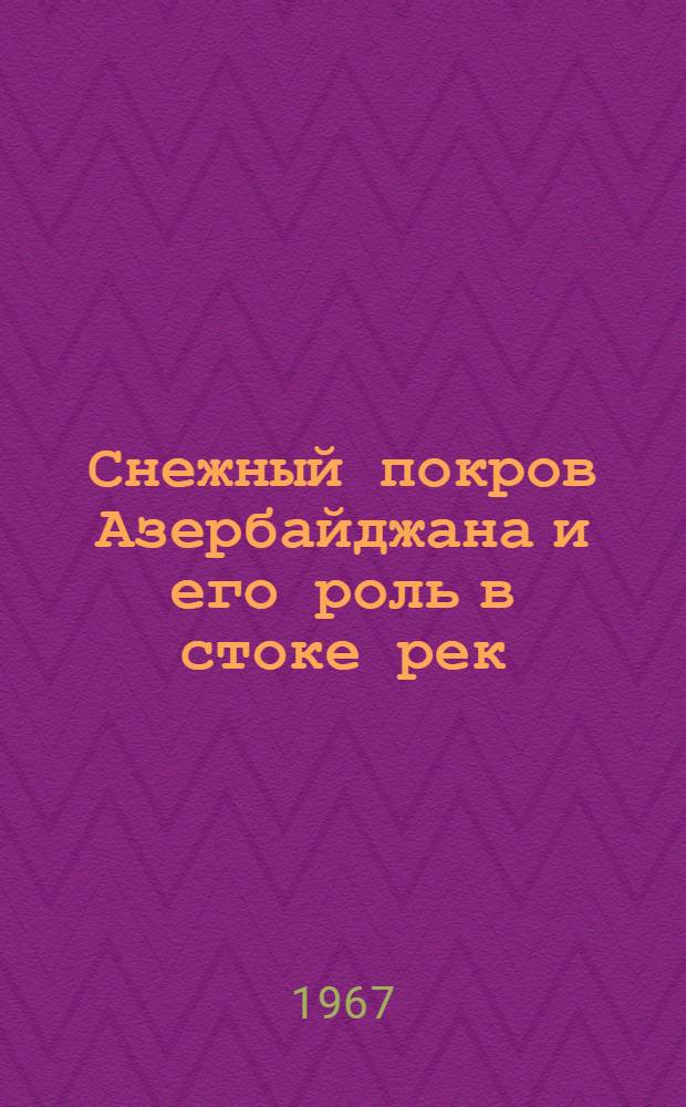 Снежный покров Азербайджана и его роль в стоке рек : Автореферат дис. на соискание учен. степени канд. геогр. наук