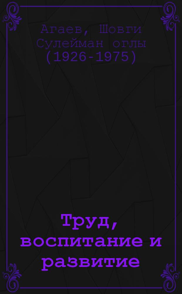 Труд, воспитание и развитие : Автореферат дис.-монографии на соискание учен. степени д-ра пед. наук : (731)