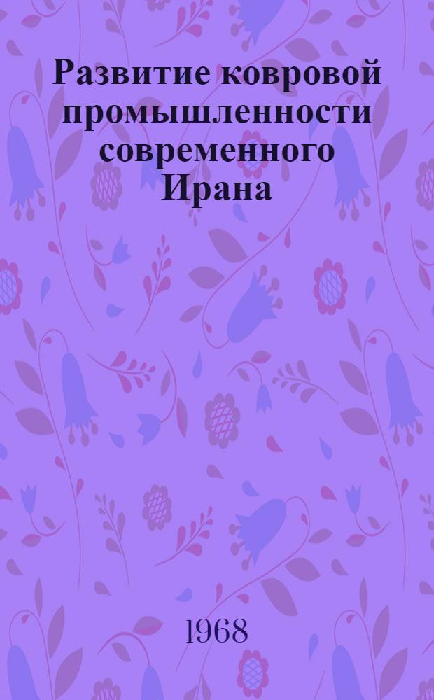 Развитие ковровой промышленности современного Ирана : Автореферат дис. на соискание учен. степени кандидата экон. наук