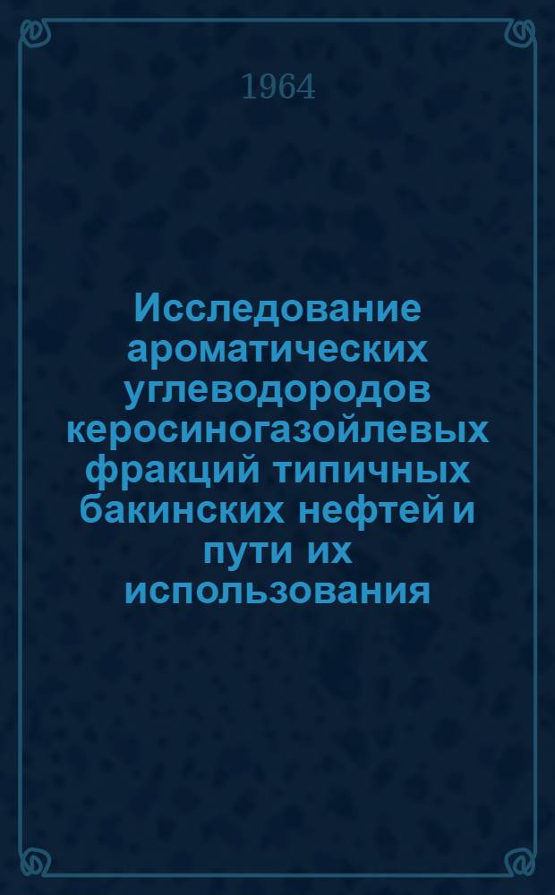 Исследование ароматических углеводородов керосиногазойлевых фракций типичных бакинских нефтей и пути их использования : Автореферат дис. на соискание учен. степени кандидата хим. наук