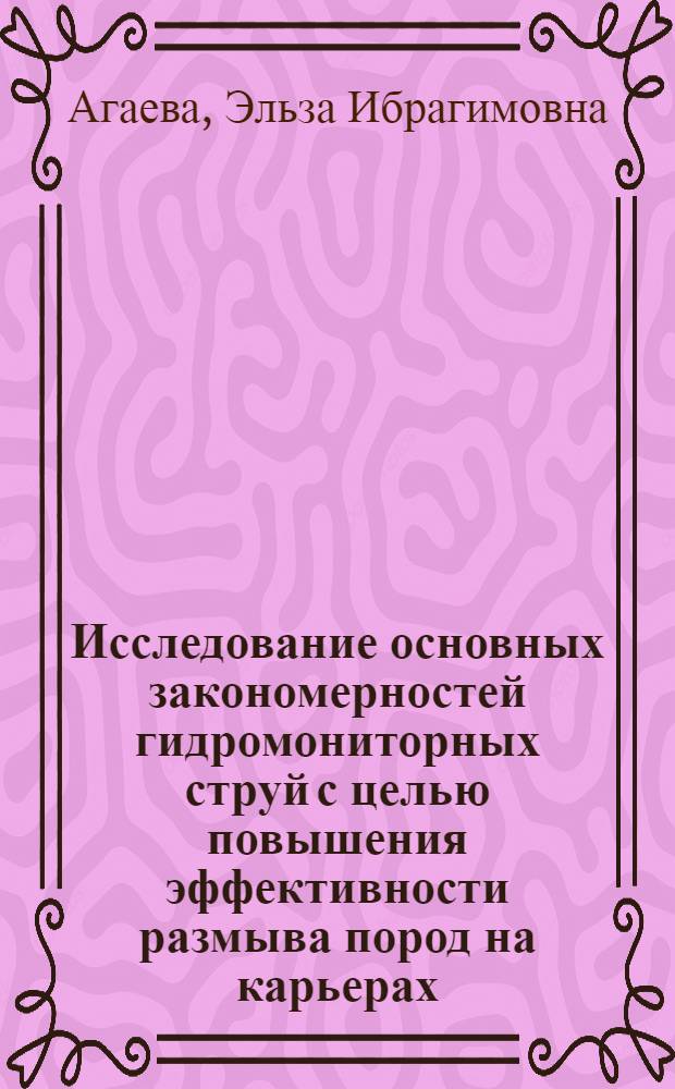 Исследование основных закономерностей гидромониторных струй с целью повышения эффективности размыва пород на карьерах : Автореферат дис. на соискание учен. степени канд. техн. наук