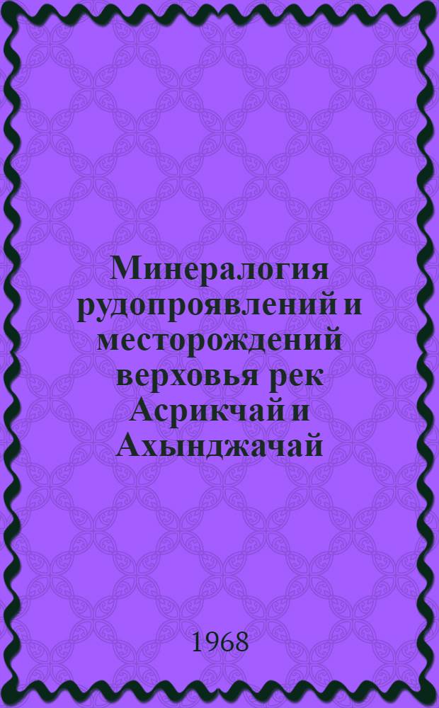 Минералогия рудопроявлений и месторождений верховья рек Асрикчай и Ахынджачай : Автореферат дис. на соискание учен. степени канд. геол.-минерал. наук
