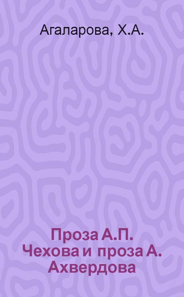 Проза А.П. Чехова и проза А. Ахвердова : Автореферат дис. на соискание учен. степени кандидата филол. наук