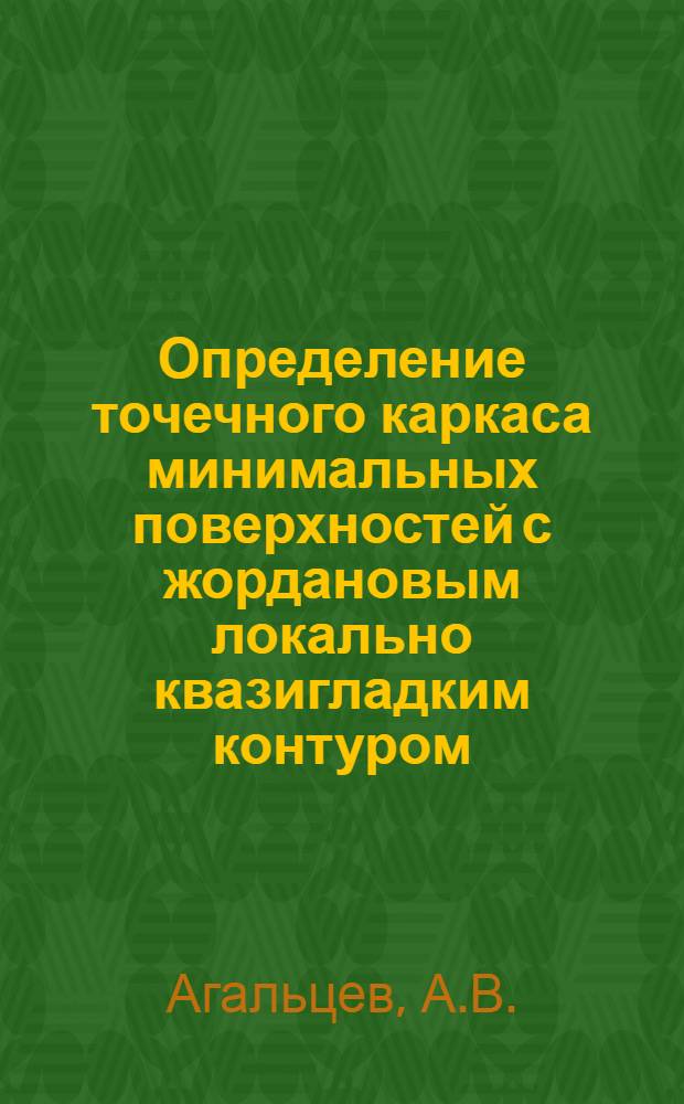 Определение точечного каркаса минимальных поверхностей с жордановым локально квазигладким контуром : Автореферат дис. на соискание учен. степени канд. техн. наук : (150)
