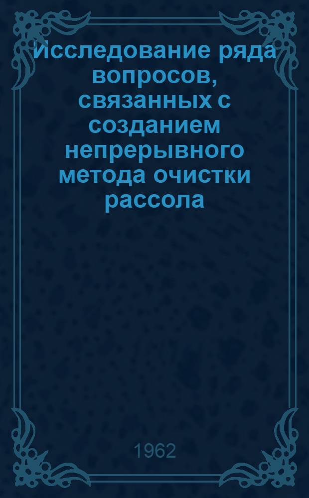 Исследование ряда вопросов, связанных с созданием непрерывного метода очистки рассола, идущего на хлорный диафрагменный электролиз : Автореферат дис. на соискание учен. степени кандидата техн. наук