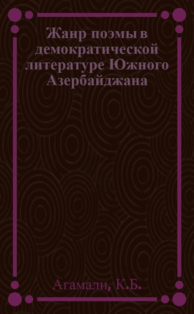 Жанр поэмы в демократической литературе Южного Азербайджана (1945-1960 гг.) : № 642 - азерб. литература : Автореферат дис. на соискание учен. степени канд. филол. наук