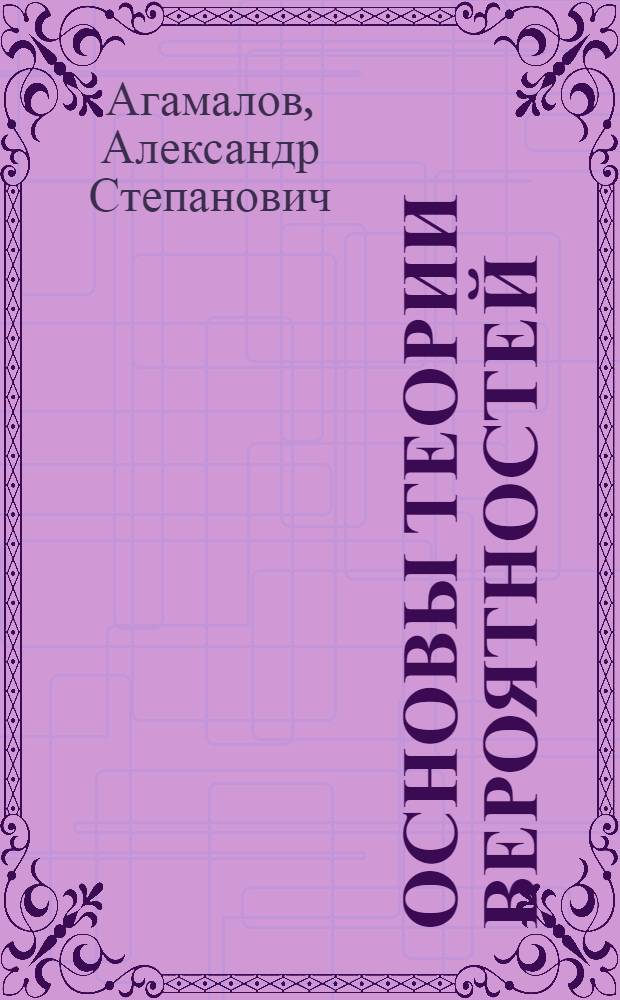 Основы теории вероятностей : Учеб. пособие по курсу высш. математики для студентов инж.-экон. факультета ВЗЭИС