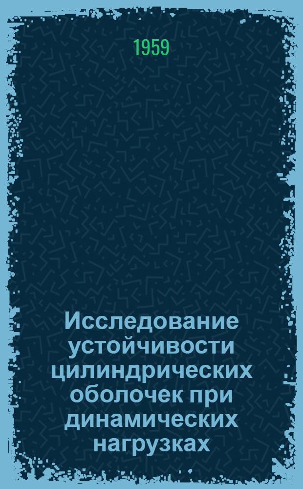 Исследование устойчивости цилиндрических оболочек при динамических нагрузках