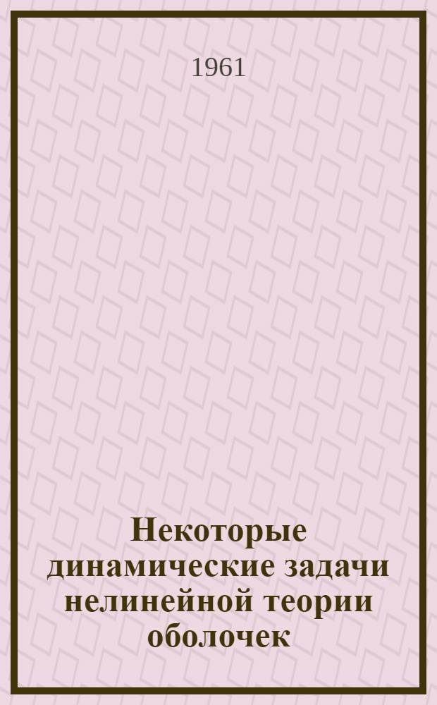 Некоторые динамические задачи нелинейной теории оболочек