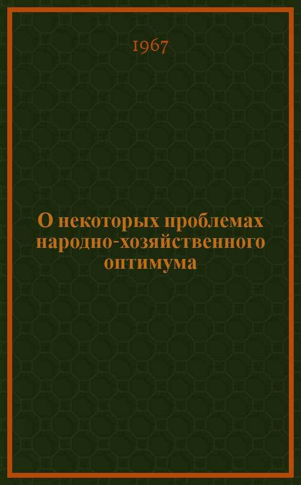 О некоторых проблемах народно-хозяйственного оптимума (теоремы взаимности и локализации математического программирования и их экономическая интерпретация) : Тезисы доклада на Всесоюзном симпозиуме по моделированию общественного производства. Новосибирск, 18-25 июня 1967 г