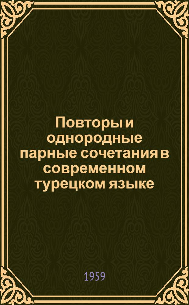 Повторы и однородные парные сочетания в современном турецком языке