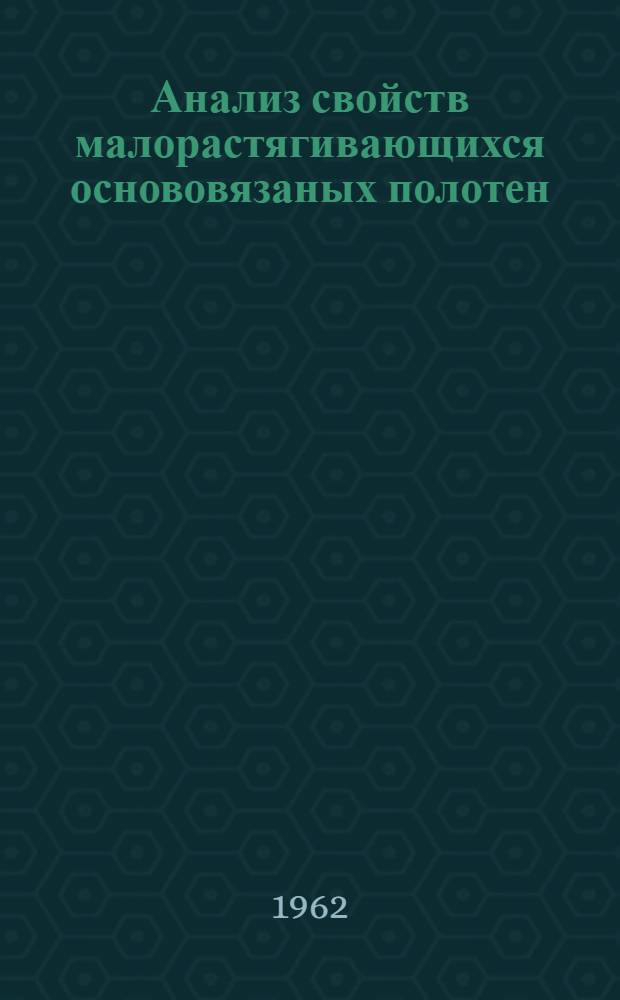 Анализ свойств малорастягивающихся основовязаных полотен : Автореферат дис. работы, представл. на соискание учен. степени кандидата техн. наук
