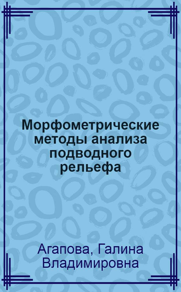 Морфометрические методы анализа подводного рельефа : Автореферат дис. на соискание учен. степени канд. геогр. наук : (693)