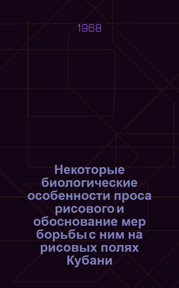 Некоторые биологические особенности проса рисового и обоснование мер борьбы с ним на рисовых полях Кубани : Автореферат дис. на соискание учен. степени канд. с.-х. наук : (531)