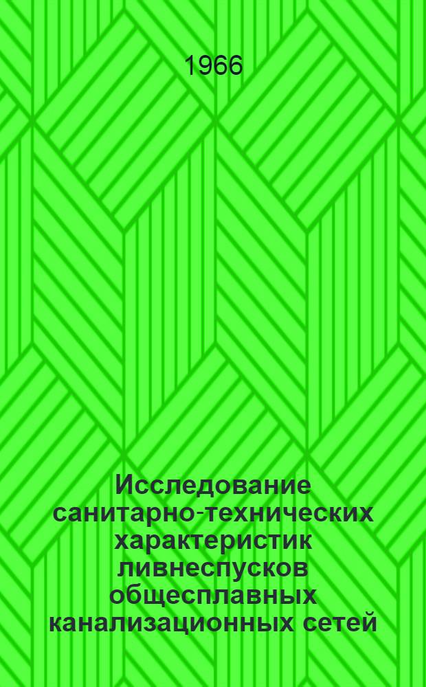 Исследование санитарно-технических характеристик ливнеспусков общесплавных канализационных сетей : Автореферат дис. на соискание учен. степени канд. техн. наук