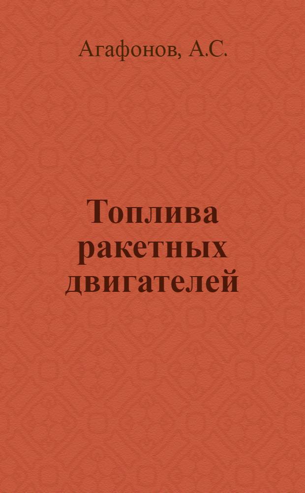 Топлива ракетных двигателей : Конспект лекций