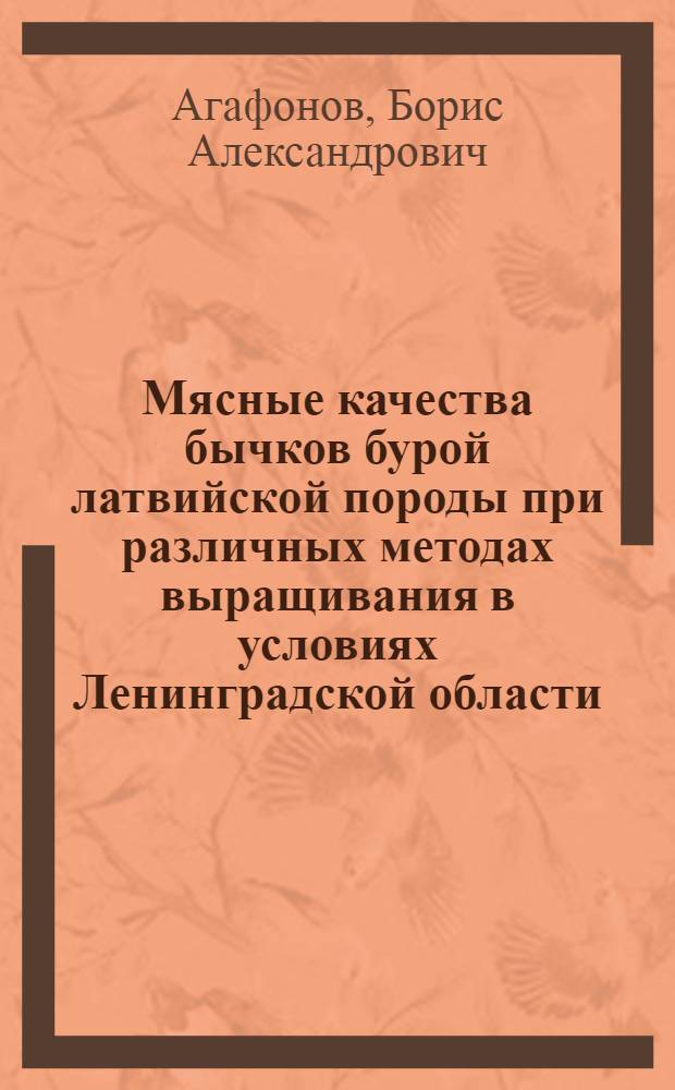 Мясные качества бычков бурой латвийской породы при различных методах выращивания в условиях Ленинградской области : Автореферат дис. на соискание учен. степени канд. с.-х. наук
