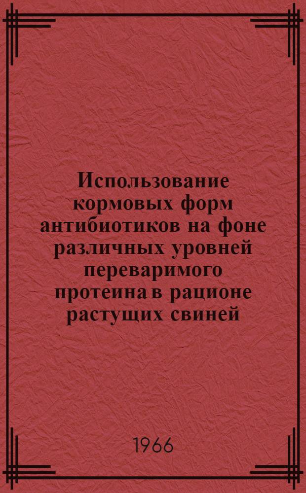 Использование кормовых форм антибиотиков на фоне различных уровней переваримого протеина в рационе растущих свиней : Автореферат дис. на соискание учен. степени канд. с.-х. наук