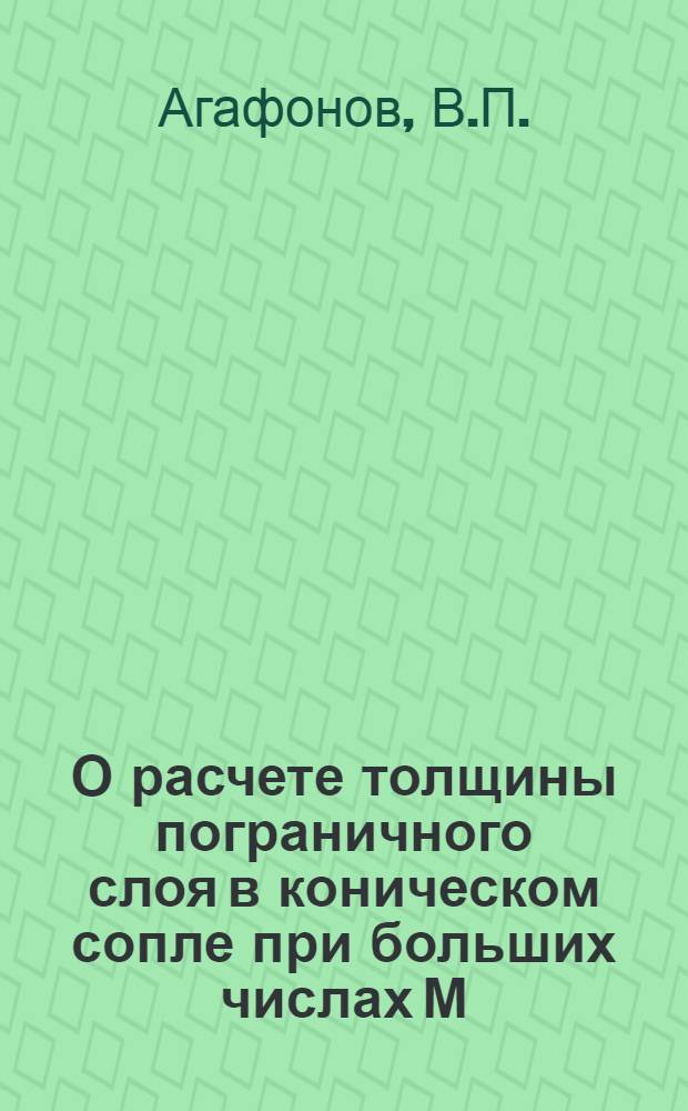 О расчете толщины пограничного слоя в коническом сопле при больших числах М