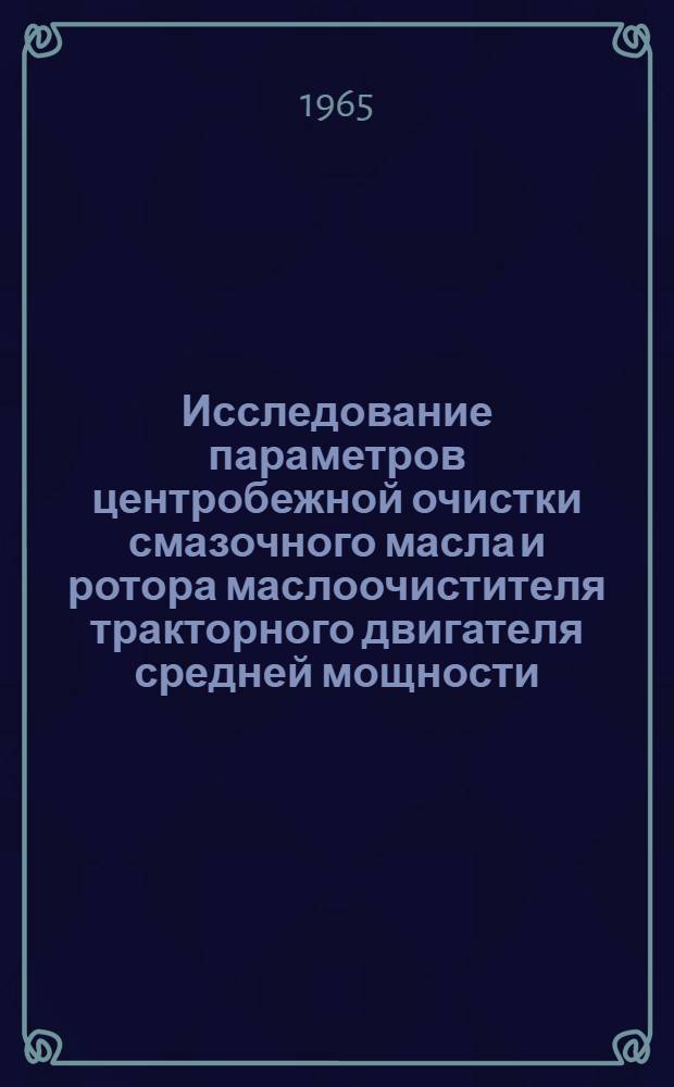 Исследование параметров центробежной очистки смазочного масла и ротора маслоочистителя тракторного двигателя средней мощности : Автореферат дис. на соискание учен. степени кандидата техн. наук