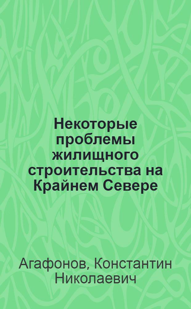 Некоторые проблемы жилищного строительства на Крайнем Севере : Автореферат дис. на соискание учен. степени кандидата архитектуры