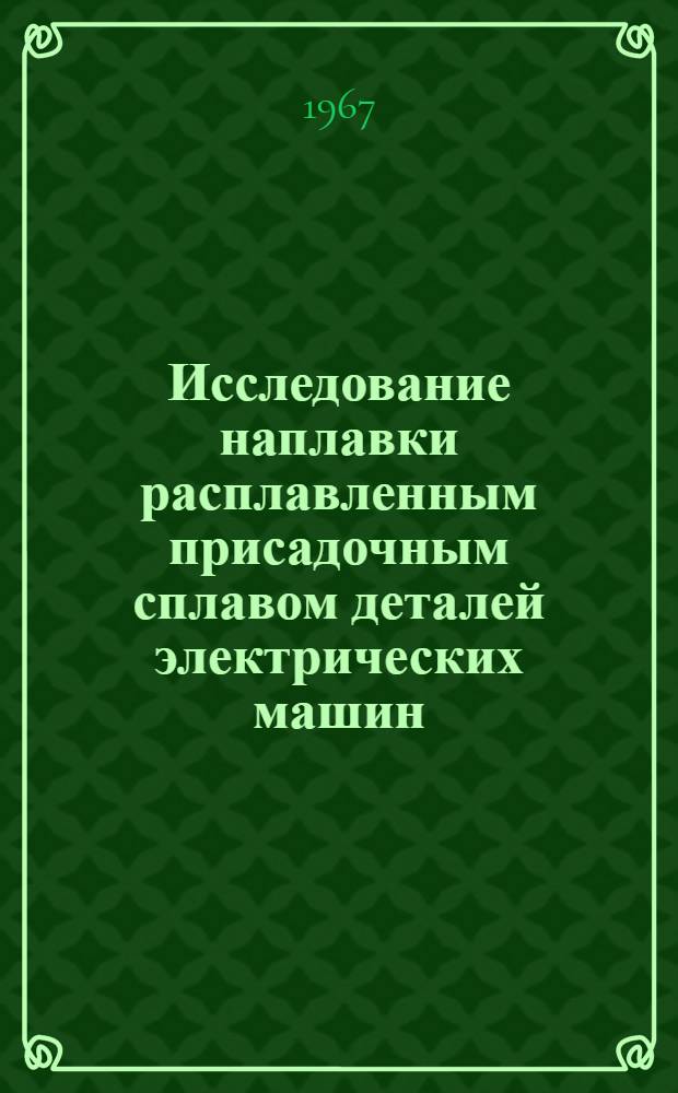 Исследование наплавки расплавленным присадочным сплавом деталей электрических машин : Автореферат дис. на соискание учен. степени канд. техн. наук