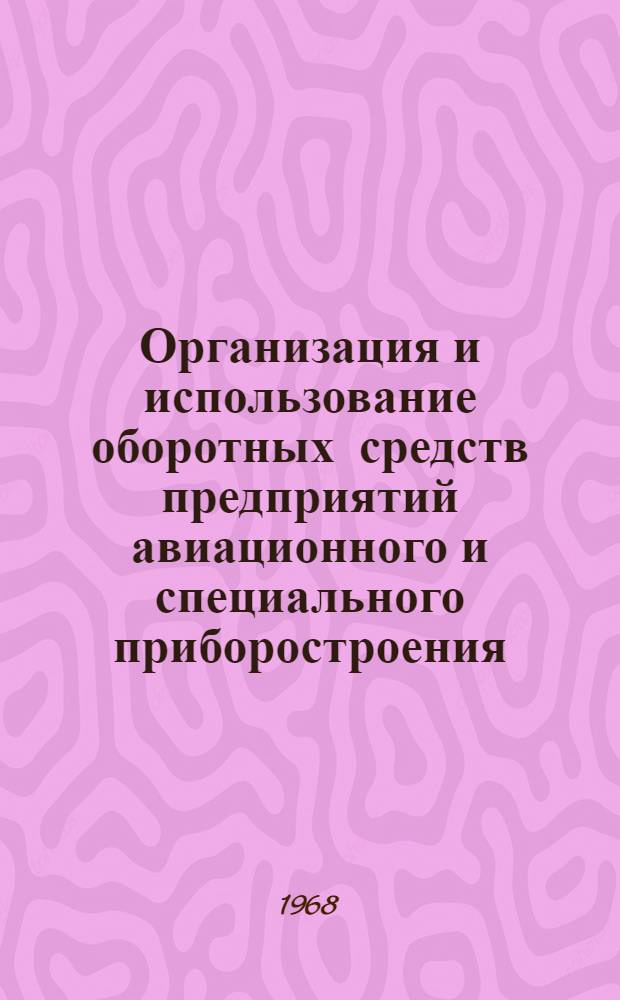 Организация и использование оборотных средств предприятий авиационного и специального приборостроения : Автореферат дис. на соискание учен. степени канд. экон. наук