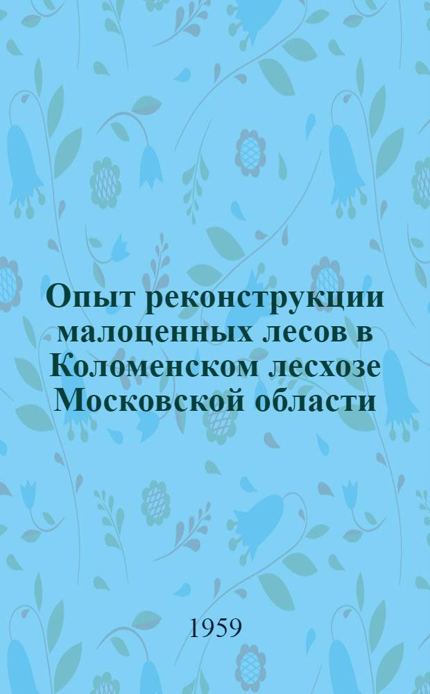 Опыт реконструкции малоценных лесов в Коломенском лесхозе Московской области
