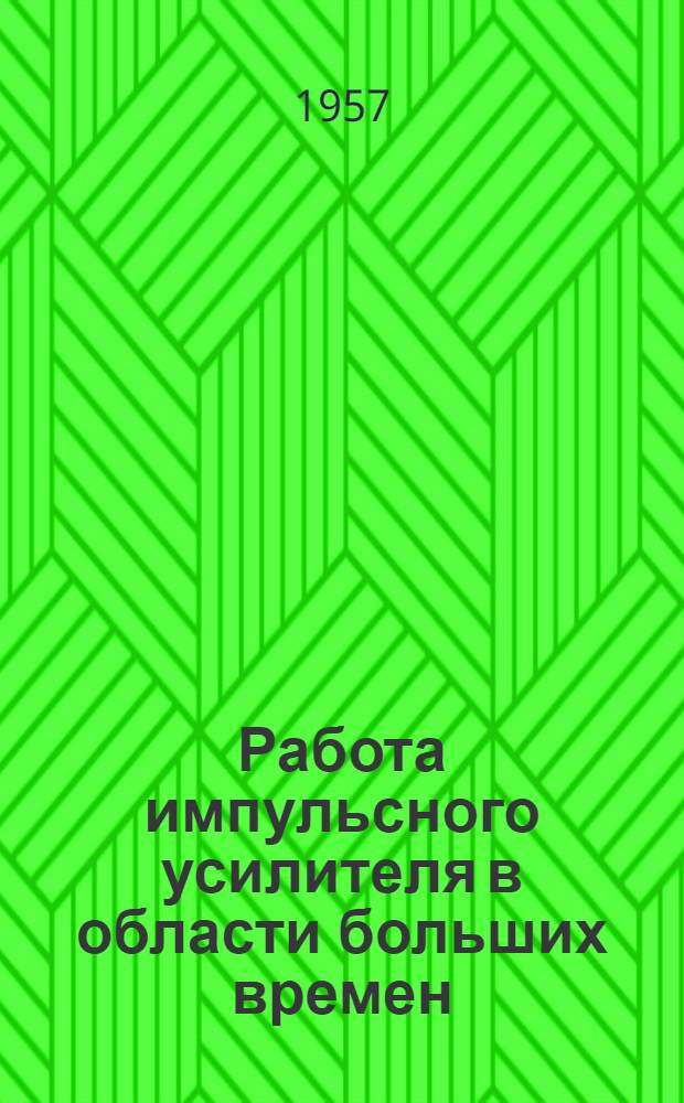 Работа импульсного усилителя в области больших времен : Автореферат дис. на соискание учен. степени кандидата техн. наук
