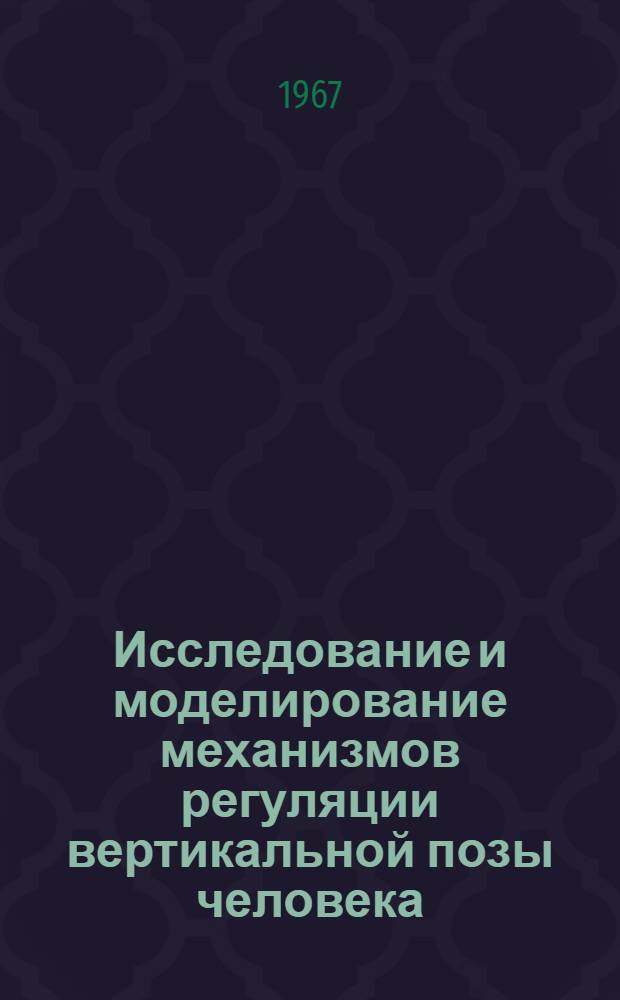 Исследование и моделирование механизмов регуляции вертикальной позы человека : Автореферат дис. на соискание учен. степени кандидата техн. наук