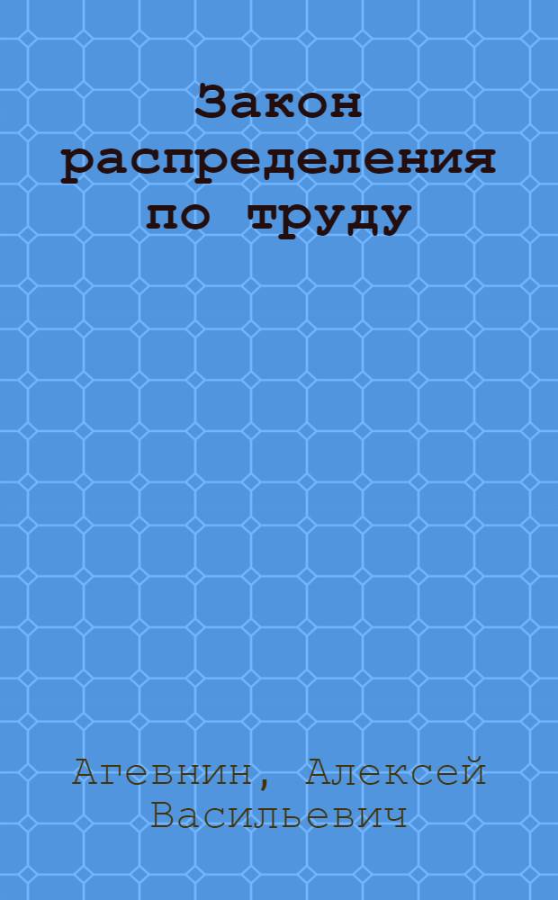Закон распределения по труду : Заработная плата при социализме : Учебное пособие по политэкономии