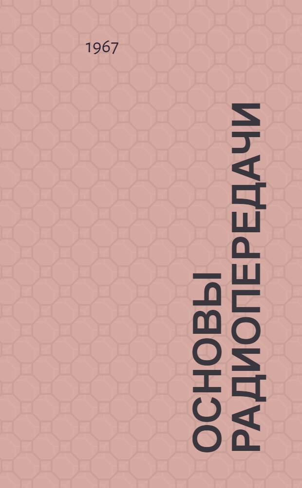 Основы радиопередачи : Пособие для студентов