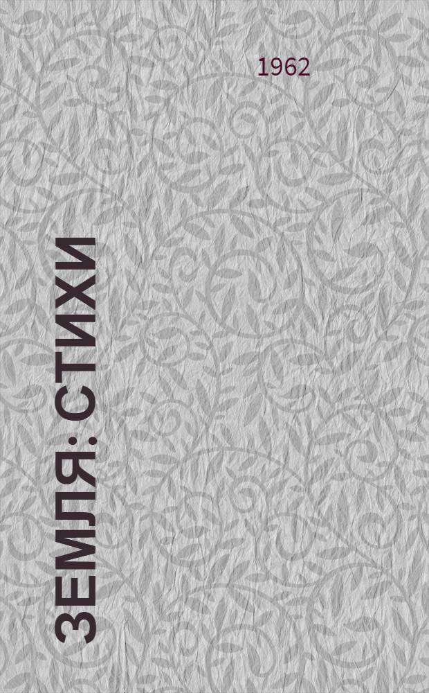 Земля : Стихи