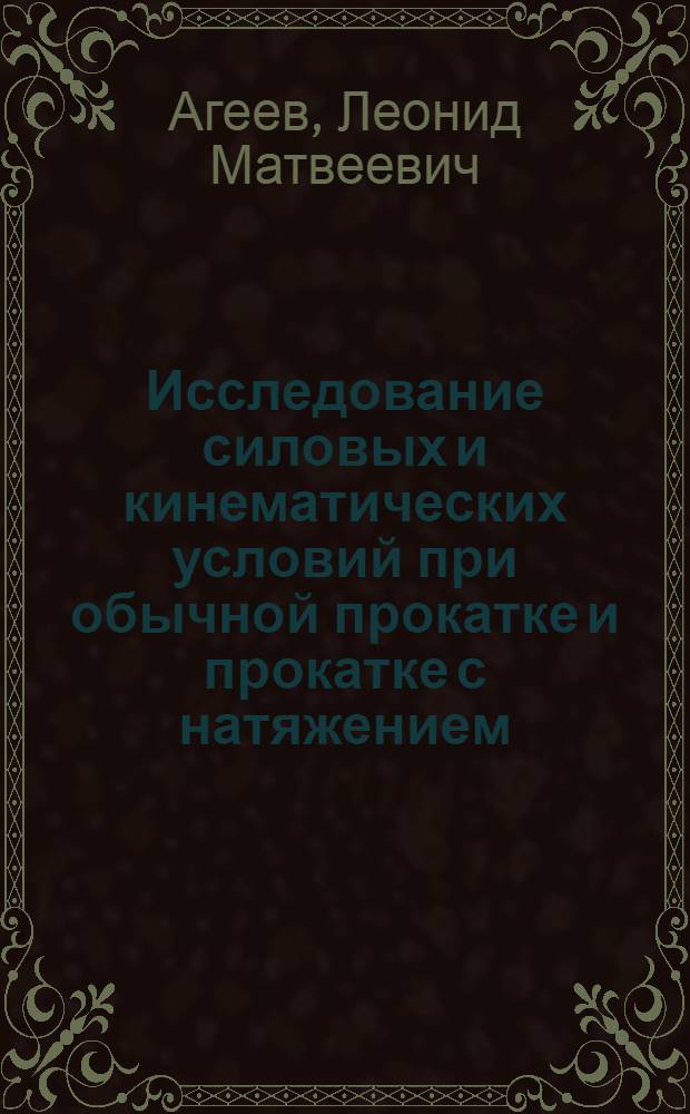 Исследование силовых и кинематических условий при обычной прокатке и прокатке с натяжением : Автореферат дис. на соискание учен. степени канд. техн. наук