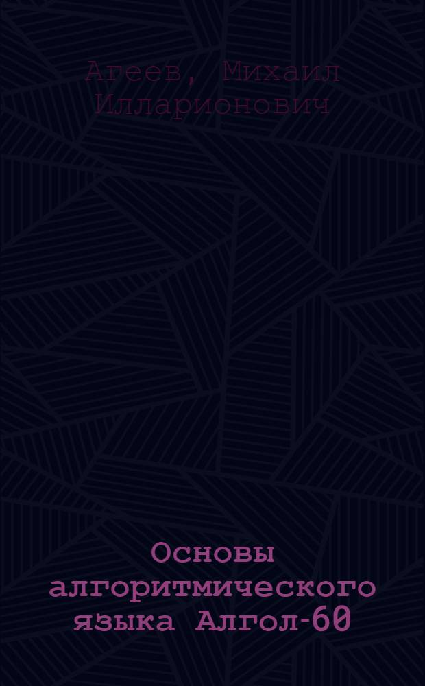 Основы алгоритмического языка Алгол-60