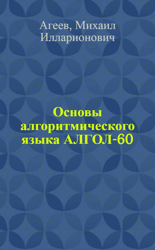 Основы алгоритмического языка АЛГОЛ-60