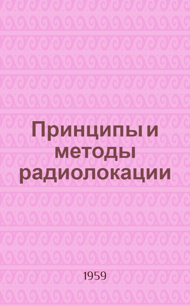 Принципы и методы радиолокации : Учеб. пособие для слушателей КВИРТУ