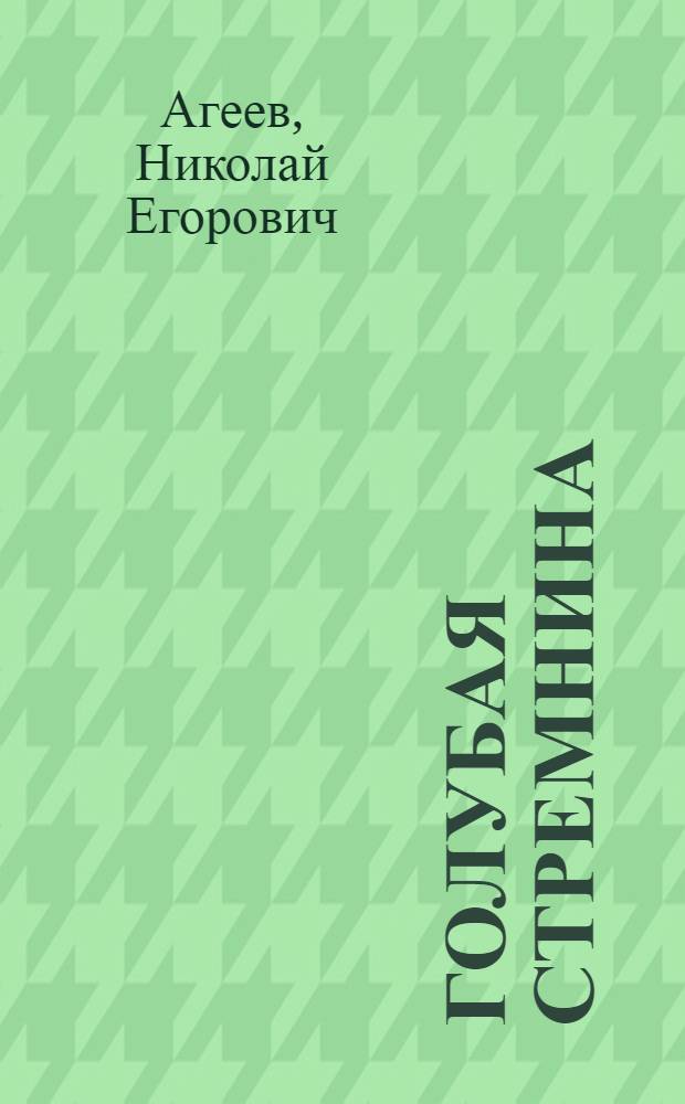 Голубая стремнина : Стихи