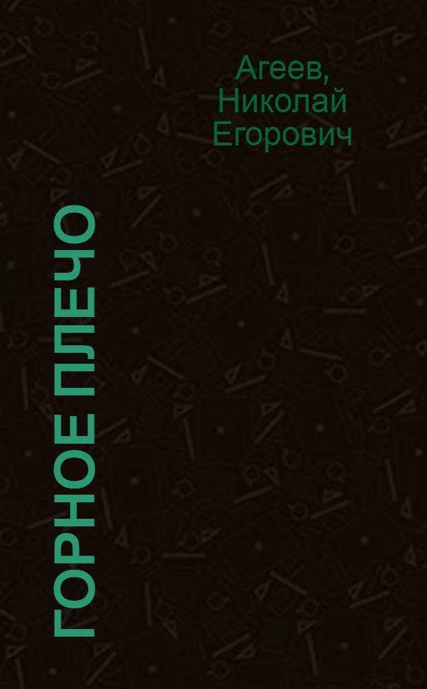 Горное плечо : Поэмы
