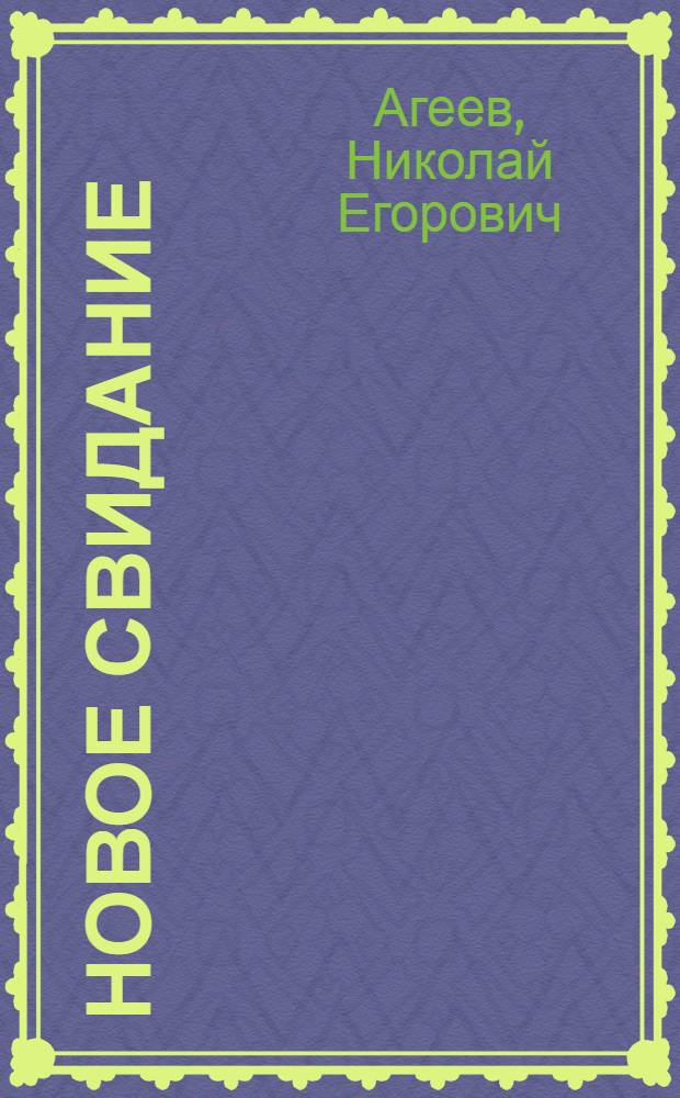 Новое свидание : Стихи и поэма "Стремнина"