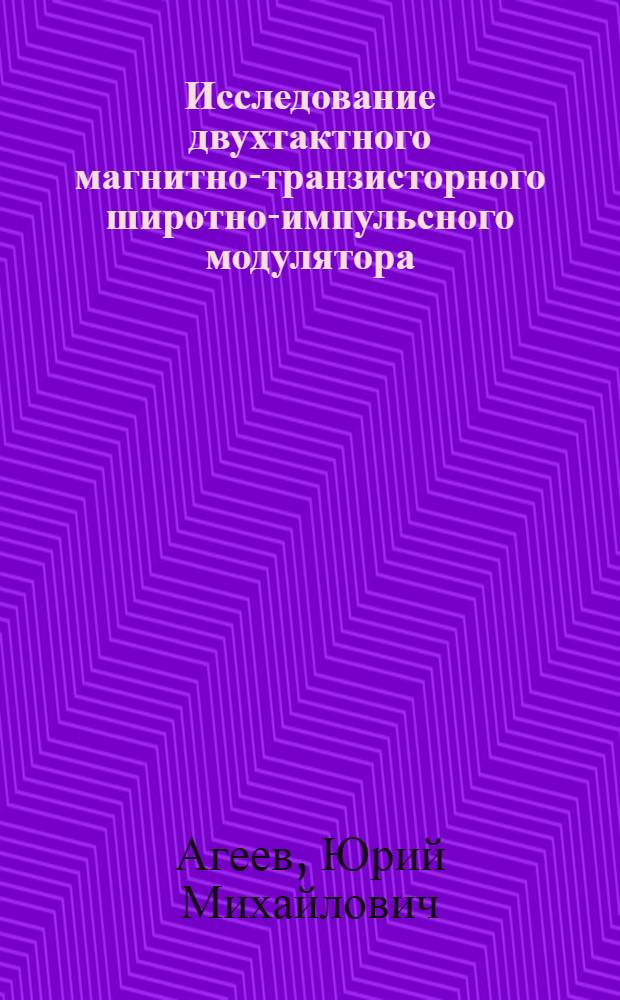 Исследование двухтактного магнитно-транзисторного широтно-импульсного модулятора : Автореф. дис. на соиск. учен. степени канд. техн. наук