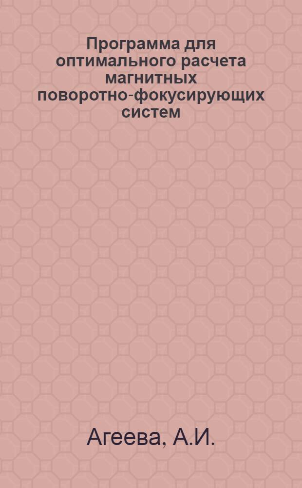 Программа для оптимального расчета магнитных поворотно-фокусирующих систем (оптимум)