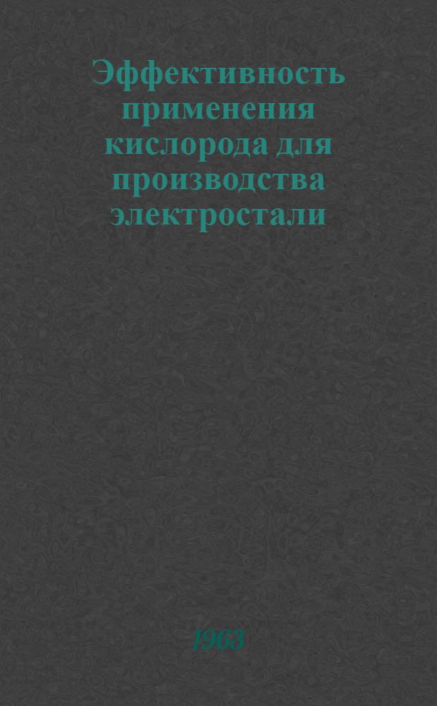 Эффективность применения кислорода для производства электростали : Автореферат дис., представл. на соискание учен. степени кандидата экон. наук