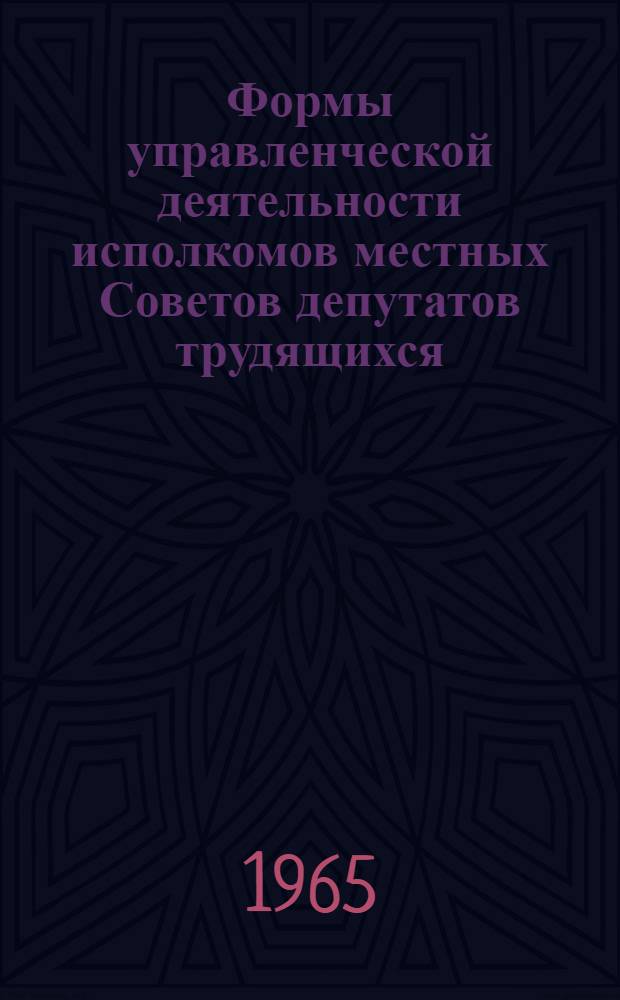 Формы управленческой деятельности исполкомов местных Советов депутатов трудящихся : Автореферат дис. на соискание учен. степени кандидата юрид. наук