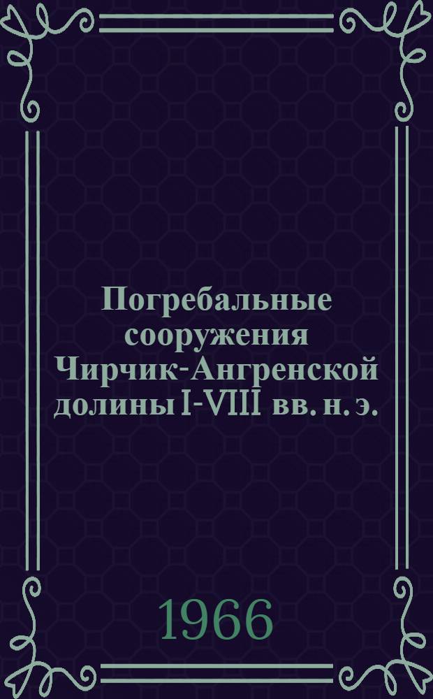 Погребальные сооружения Чирчик-Ангренской долины I-VIII вв. н. э. : Автореферат дис. на соискание учен. степени канд. ист. наук